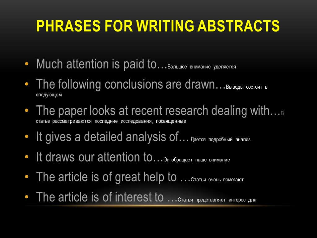 PHRASES FOR WRITING ABSTRACTS Much attention is paid to…Большое внимание уделяется The following conclusions